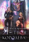 Обложка книги "Я - твоя королева!"