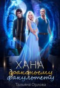 Обложка книги "Хана драконьему факультету"