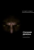 Обложка книги "Глазами демона"