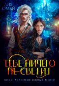 Обложка книги "Тебе ничего не светит"