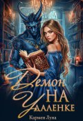 Обложка книги "Демон на удаленке"