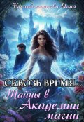 Обложка книги "Сквозь время...Тайны в Академии магии"