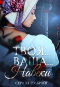 Обложка книги "Твоя... Ваша... Навеки"