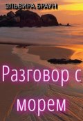 Обложка книги "Разговор с Морем"