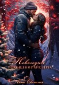 Обложка книги "Новогоднее похищение Айсберга"