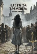 Обложка книги "Охота за временем"