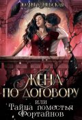 Обложка книги "Жена по договору, или Тайна поместья Фортайнов"