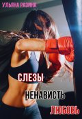 Обложка книги "Слёзы. Ненависть. Любовь."