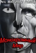 Обложка книги "Монохромный мир"