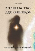 Обложка книги "Волшебство для чайников"