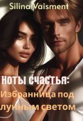 Обложка книги "Ноты счастья: Избранница под лунным светом"