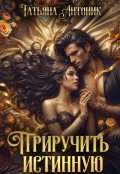 Обложка книги "Приручить истинную"