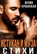 Обложка книги "Истукан и муза"