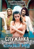 Обложка книги "Служанка для алмазных змеев"