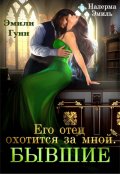 Обложка книги "Его отец охотится за мной. Бывшие"