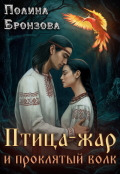 Обложка книги "Птица-жар и проклятый волк"