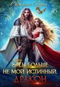 Обложка книги "Ты больше не мой истинный, дракон!"