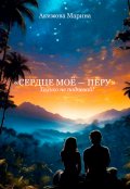 Обложка книги "Сердце моё - Перу"