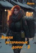 Обложка книги "Земля затерянных дорог - 3"