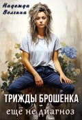 Обложка книги "Трижды брошенка - ещё не диагноз"