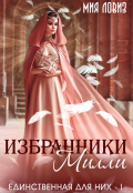 Обложка книги "Избранники Милли"