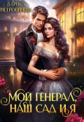 Обложка книги "Мой генерал, наш сад и я"