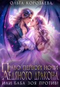 Обложка книги "Право первой ночи для ледяного дракона, или Баба Зоя против!"