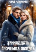 Обложка книги "Тринадцать ёлочных шаров"