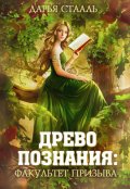 Обложка книги "Древо познания: Факультет призыва"