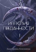 Обложка книги "Иллюзия преданности"