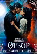 Обложка книги "Отбор для страшного принца"