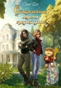 Обложка книги "Обыкновенные ведьмы средней полосы 2"