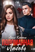 Обложка книги "Поломанная любовь"