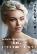 Обложка книги "Невеста из неизвестности"