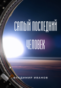 Обложка книги "Самый последний человек"