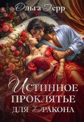 Обложка книги "Истинное проклятье для дракона"