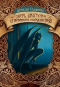 Обложка книги "Зверь, шкатулка и немного колдовства"