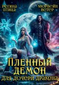 Обложка книги "Пленный демон для дочери дракона"