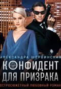 Обложка книги "Конфидент для призрака"