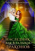 Обложка книги "Наследник для Владыки драконов"