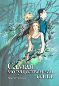 Обложка книги "Самая могущественная сила"