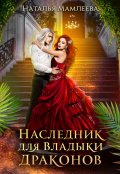 Обложка книги "Наследник для Владыки драконов-2"