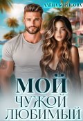 Обложка книги "Мой. Чужой. Любимый"