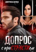 Обложка книги "Допрос с пристрастием "