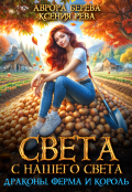 Обложка книги "Света с нашего света. Драконы, ферма и король"