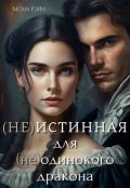 Обложка книги "(не)истинная для (не)одинокого дракона"