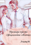 Обложка книги "Премьера чувств: Официальные соблазны"