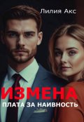 Обложка книги "Измена. Плата за наивность"