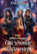 Обложка книги "Связанные пламенем"