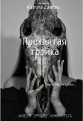 Обложка книги "Проклятая тройка"